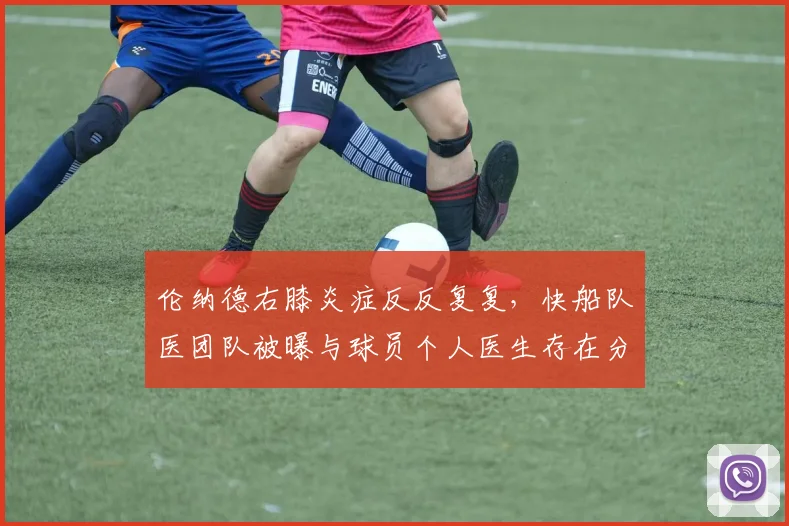 伦纳德右膝炎症反反复复，快船队医团队被曝与球员个人医生存在分歧