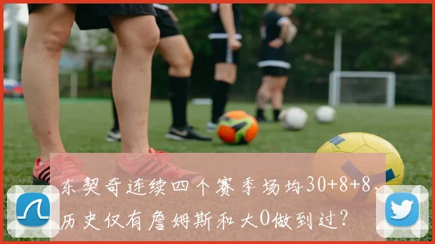 东契奇连续四个赛季场均30+8+8，历史仅有詹姆斯和大O做到过？