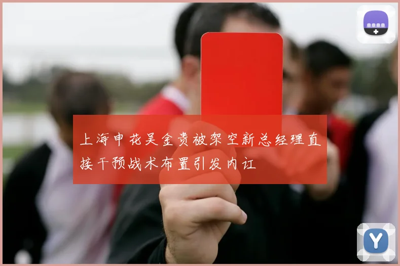 上海申花吴金贵被架空新总经理直接干预战术布置引发内讧