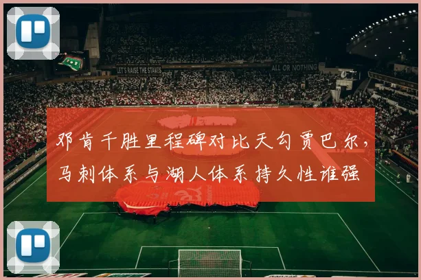邓肯千胜里程碑对比天勾贾巴尔，马刺体系与湖人体系持久性谁强