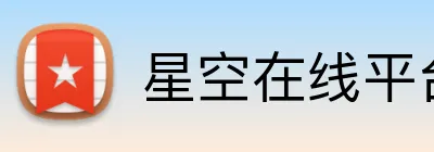 星空在线平台 logo